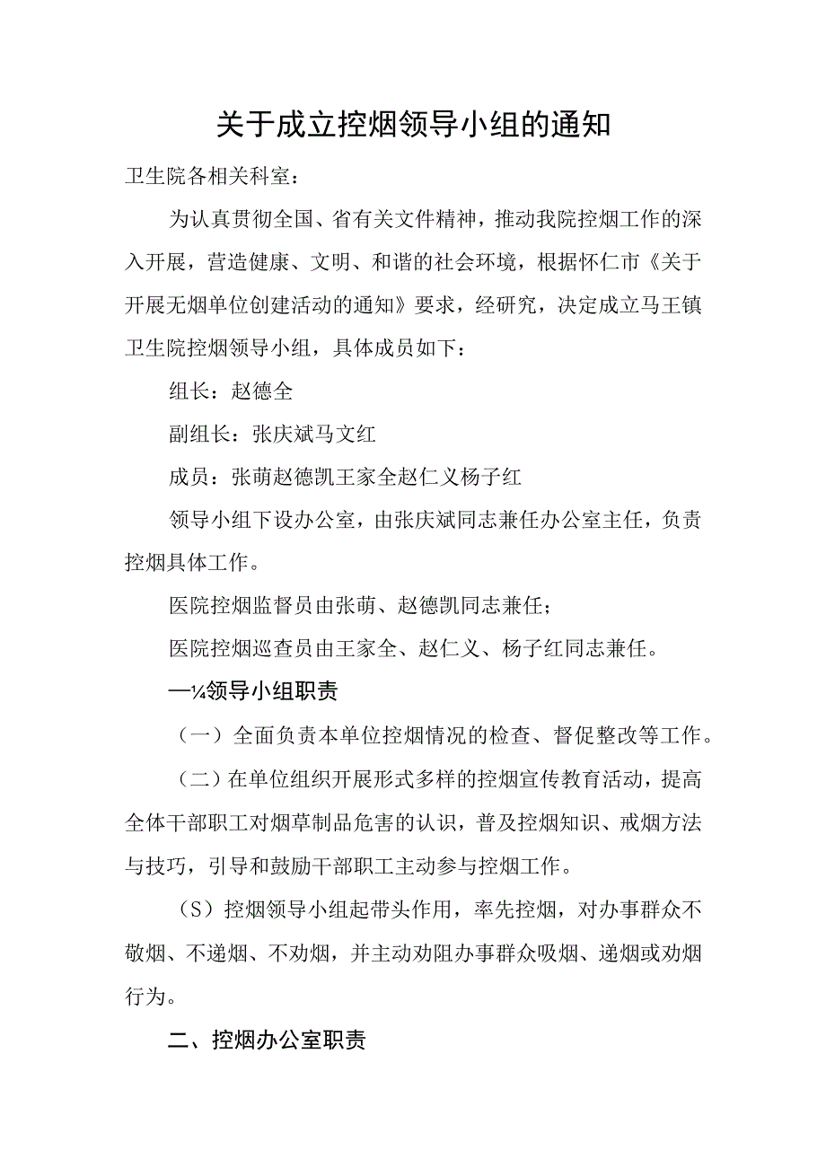 无烟单位创建：领导小组、控烟负责人、工作计划、控烟考评奖惩制度、控烟考评奖惩标准、控烟考评奖惩记录、监督巡查登记表、控烟知识培训资.docx_第2页