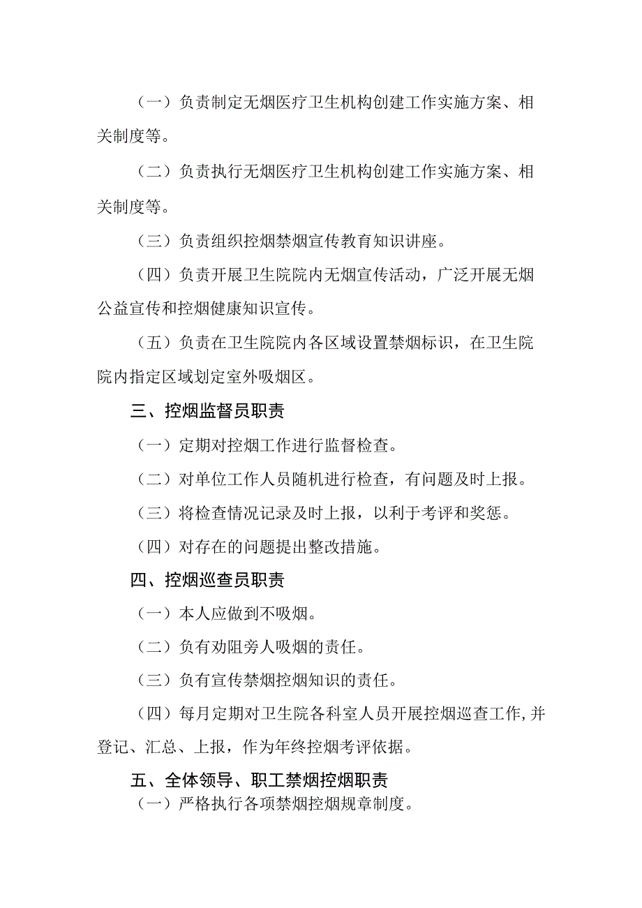 无烟单位创建：领导小组、控烟负责人、工作计划、控烟考评奖惩制度、控烟考评奖惩标准、控烟考评奖惩记录、监督巡查登记表、控烟知识培训资.docx_第3页