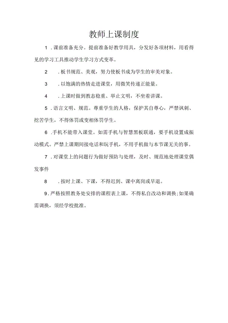 教师上课制度.docx_第1页