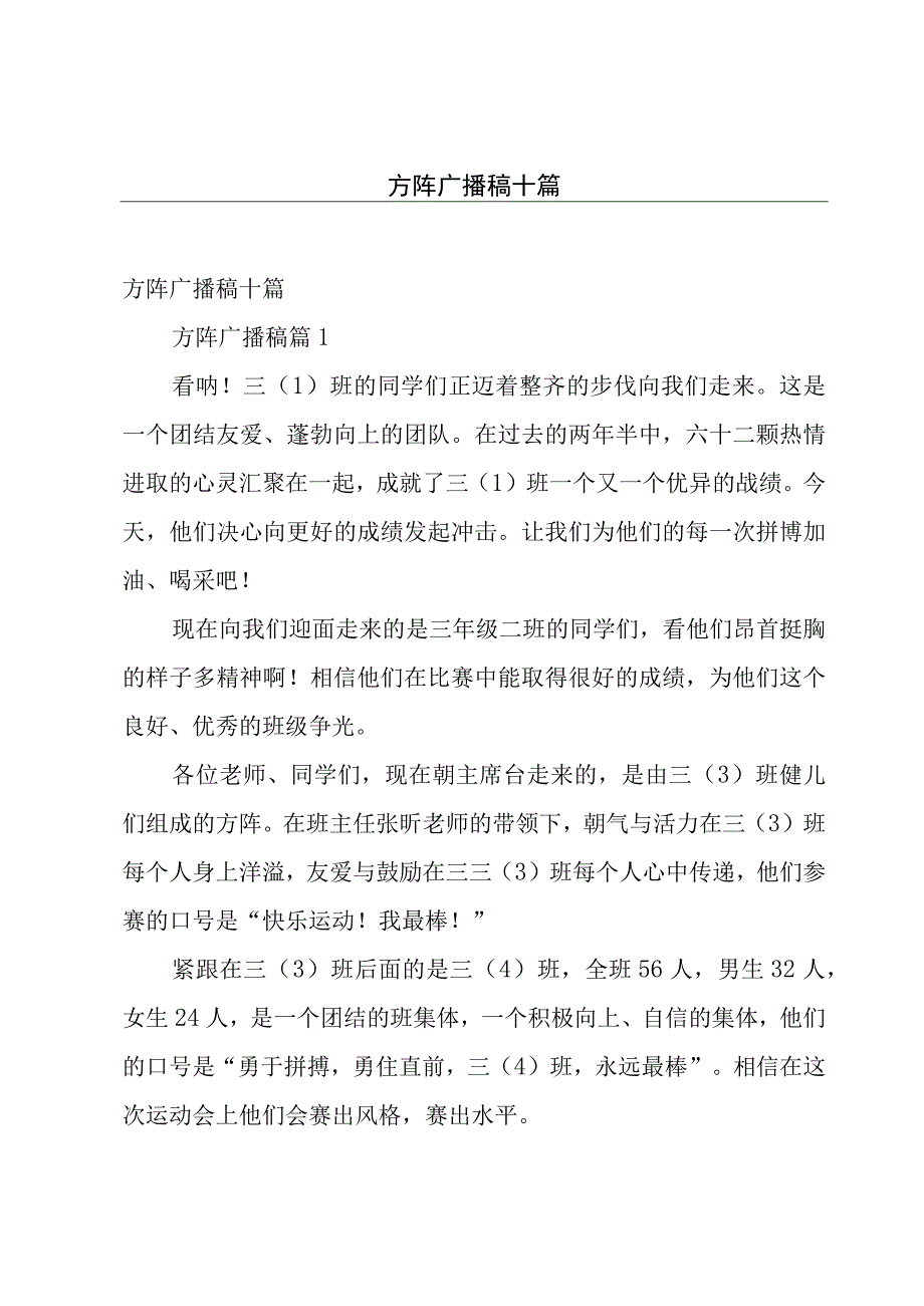 方阵广播稿十篇.docx_第1页