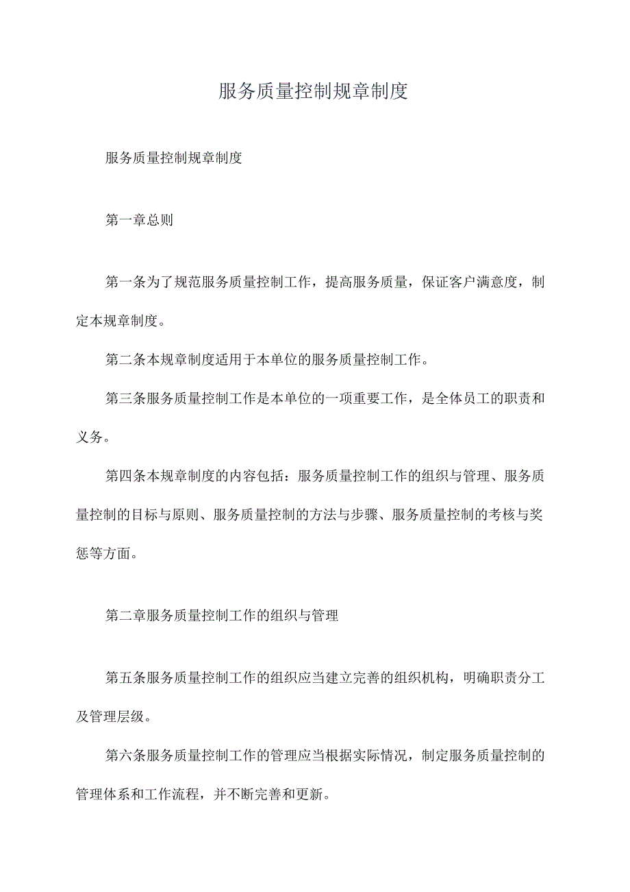 服务质量控制规章制度.docx_第1页