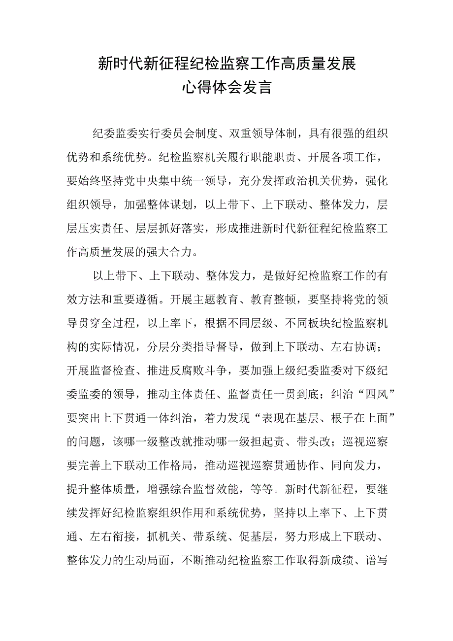 新时代新征程纪检监察工作高质量发展心得体会发言.docx_第1页