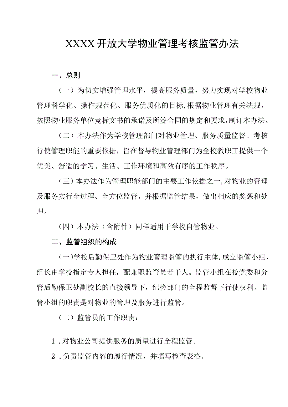 开放大学物业管理考核监管办法.docx_第1页