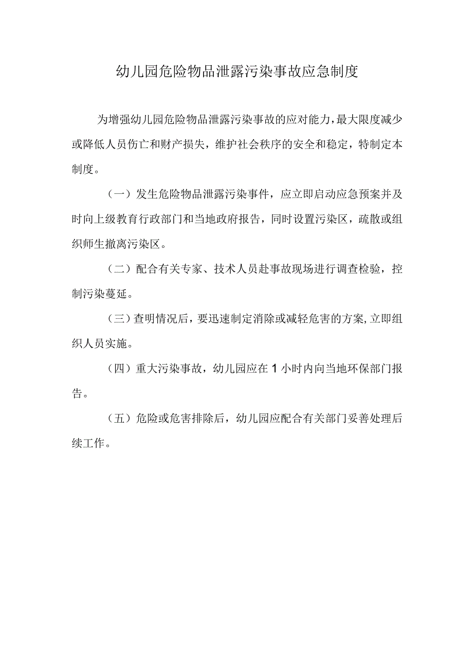 幼儿园危险物品泄露污染事故应急制度.docx_第1页