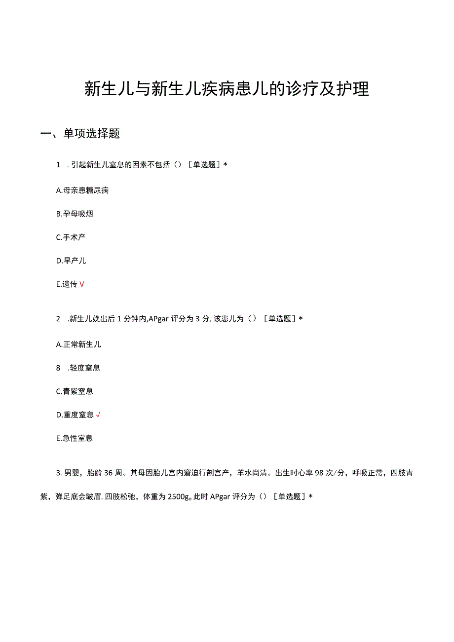 新生儿与新生儿疾病患儿的诊疗及护理考核试题及答案.docx_第1页