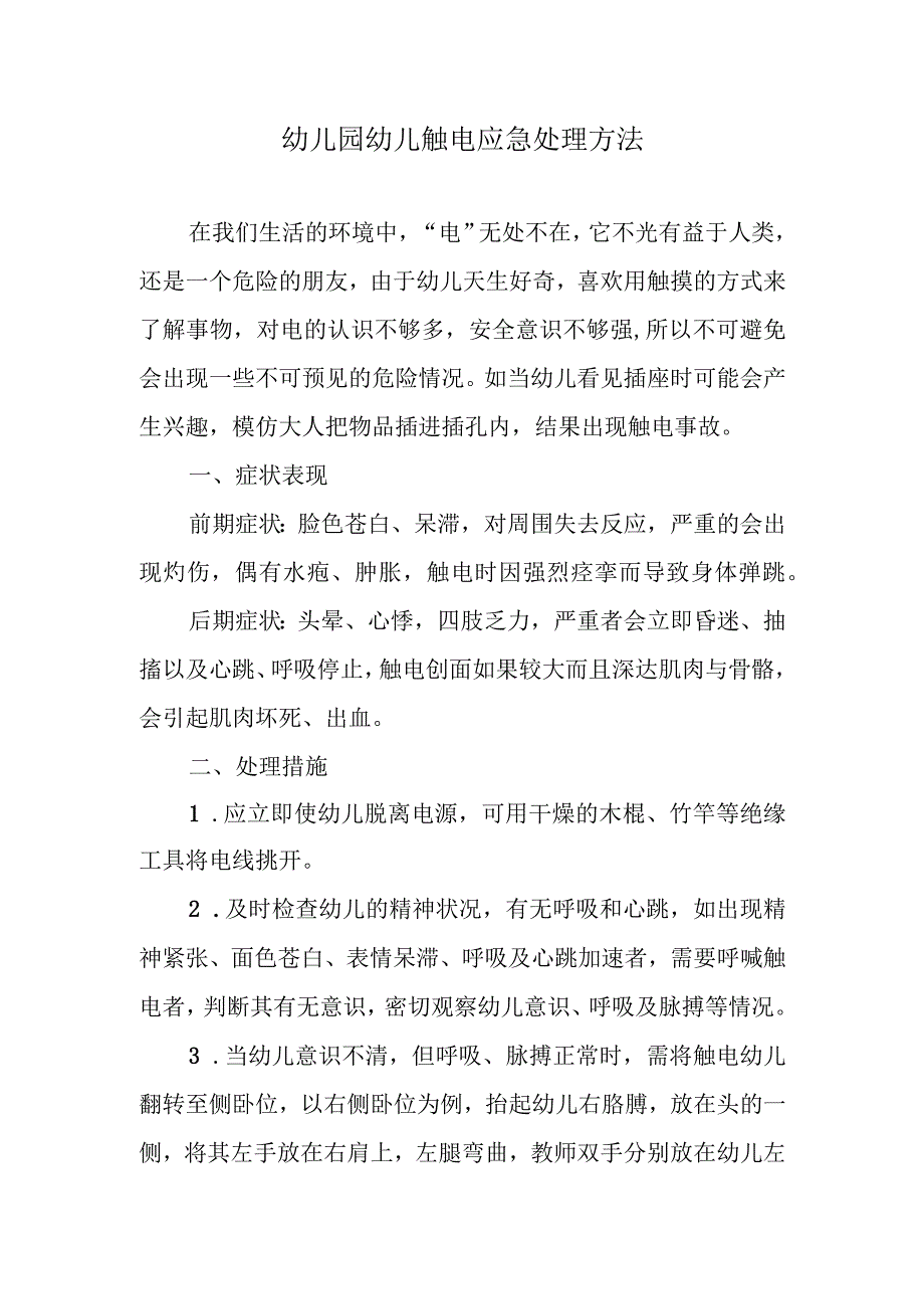 幼儿园幼儿触电应急处理方法.docx_第1页