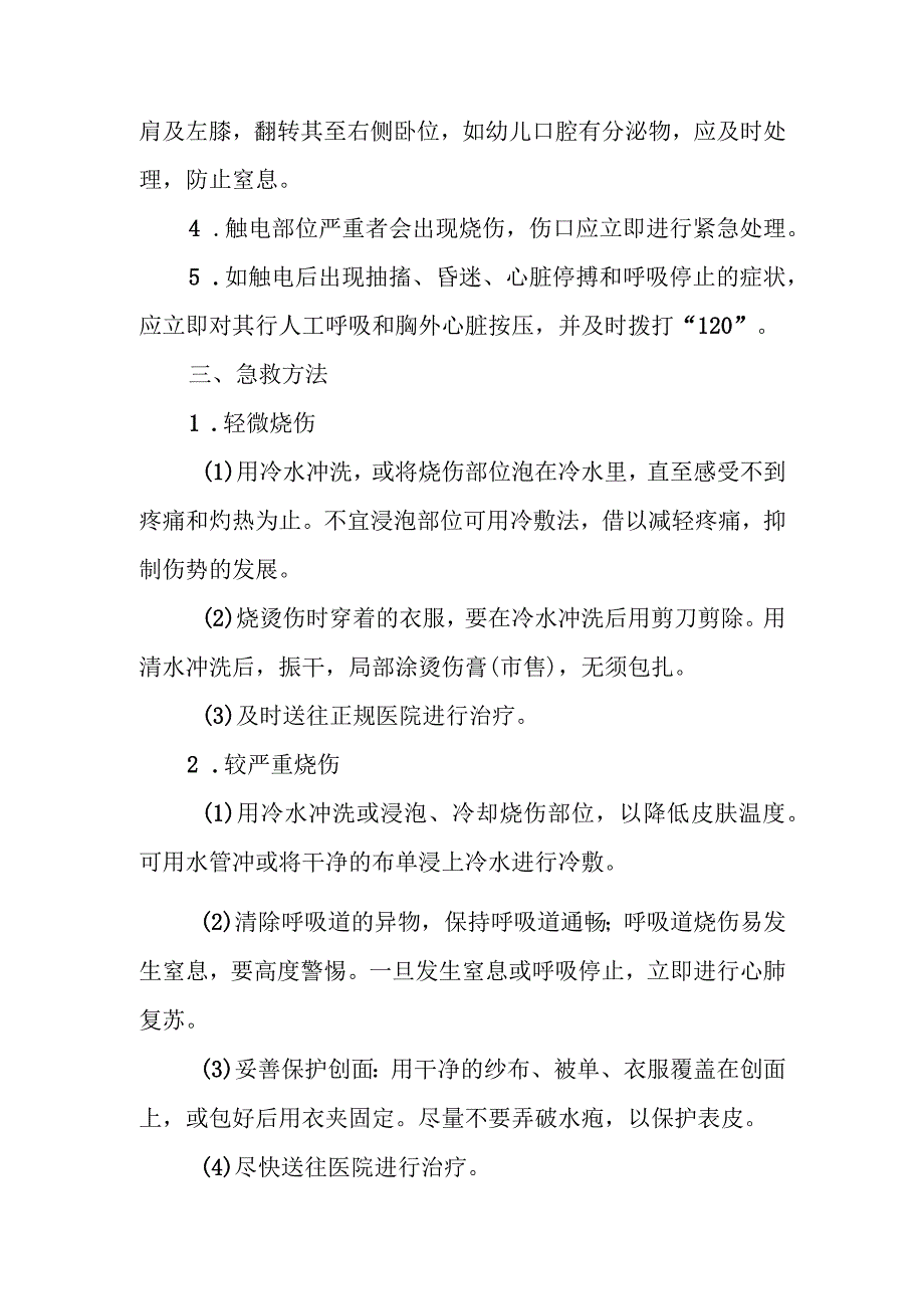 幼儿园幼儿触电应急处理方法.docx_第2页