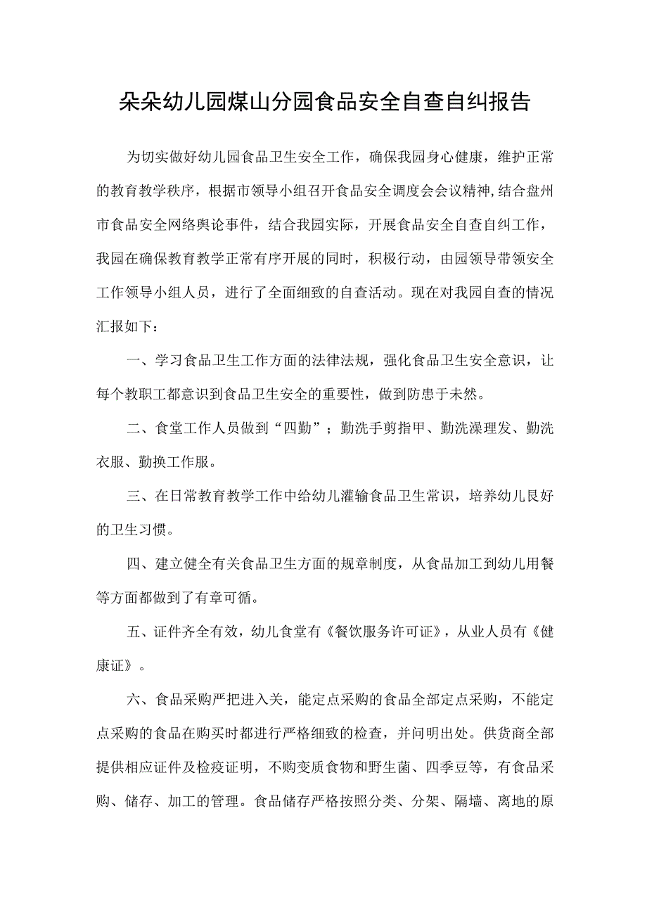 朵朵幼儿园煤山分园食品安全自查自纠报告(2篇）.docx_第1页