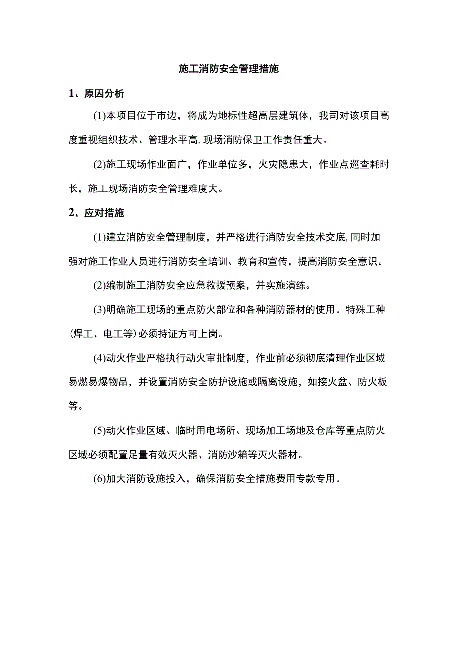 施工消防安全管理措施.docx_第1页