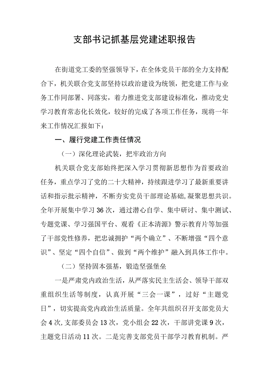 支部书记抓基层党建述职报告.docx_第1页