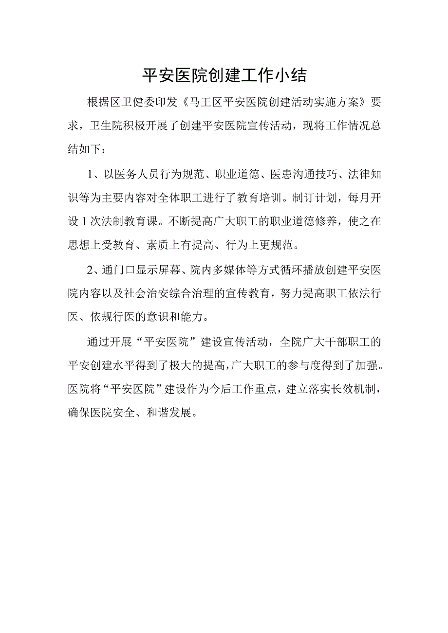 平安医院创建工作小结.docx_第1页