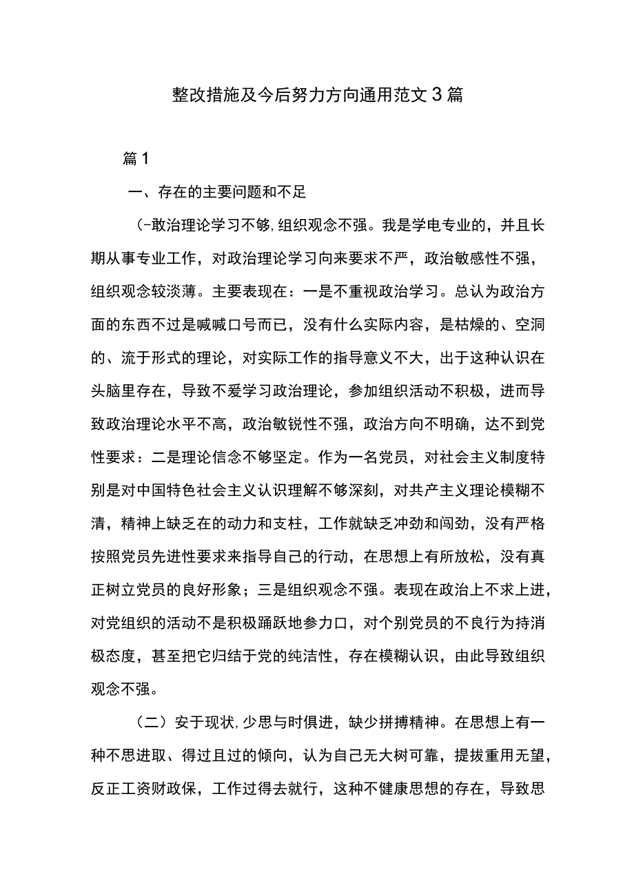 整改措施及今后努力方向通用范文3篇.docx_第1页