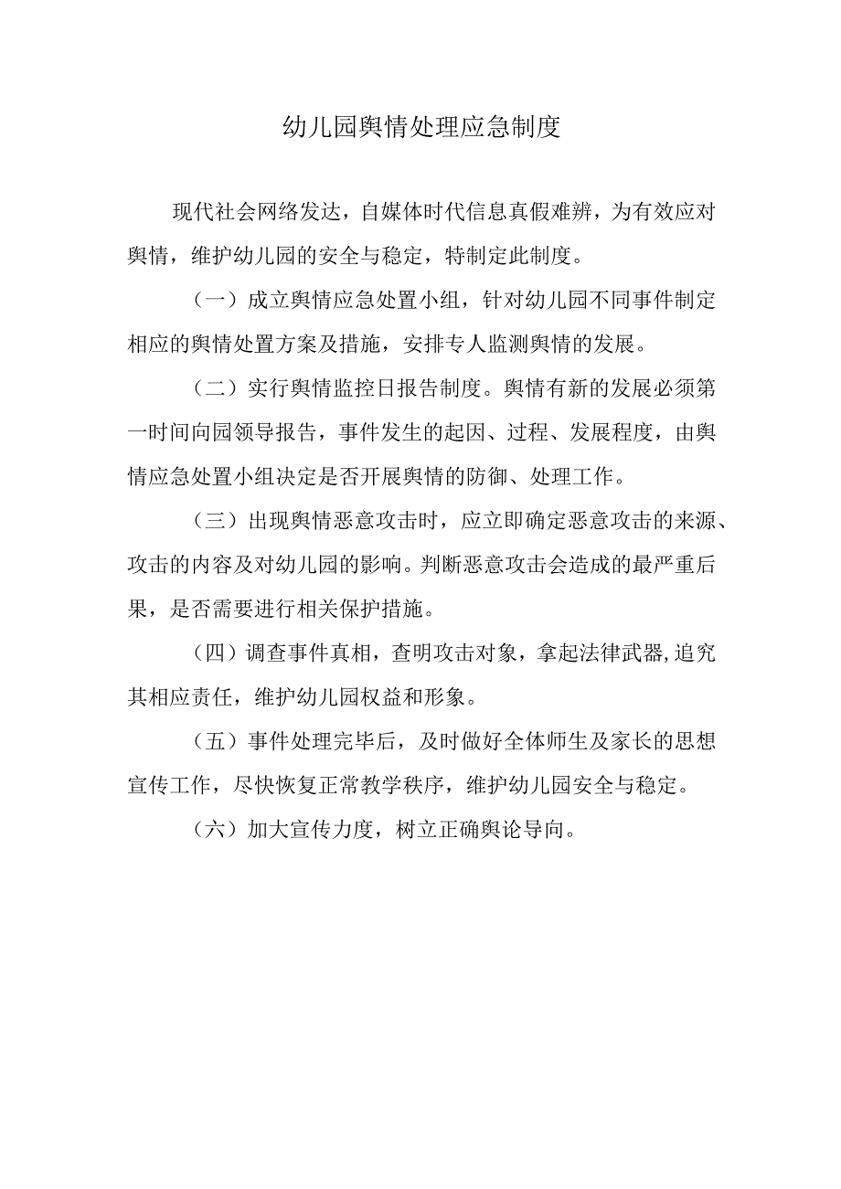 幼儿园舆情处理应急制度.docx_第1页