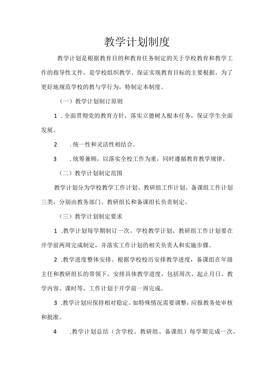 教学计划制度.docx_第1页