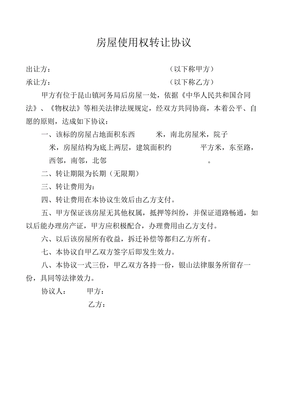 房屋使用权转让协议.docx_第1页