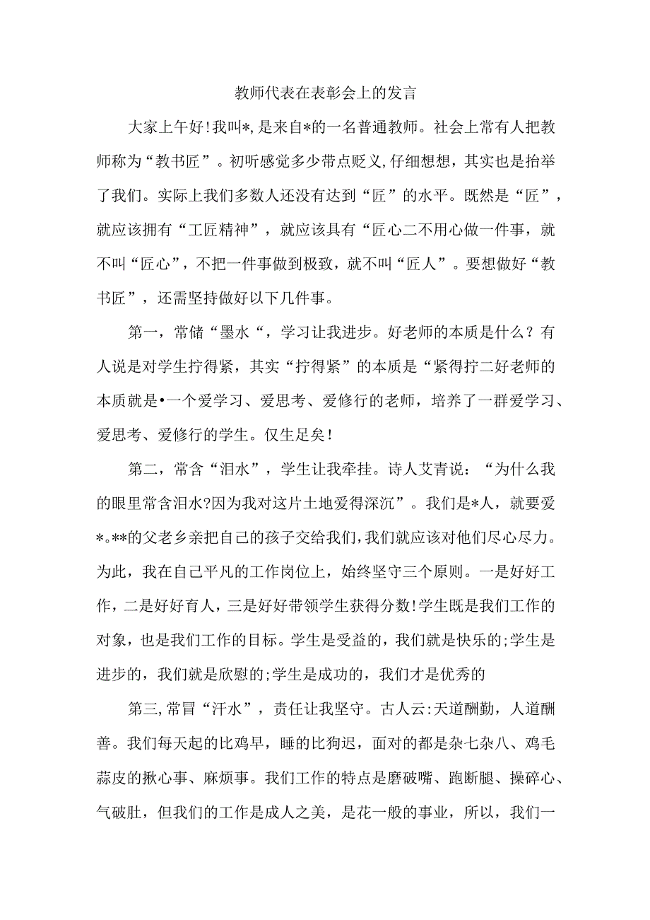 教师代表在表彰会上的发言.docx_第1页