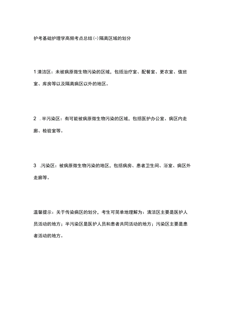 护考基础护理学高频考点总结.docx_第1页