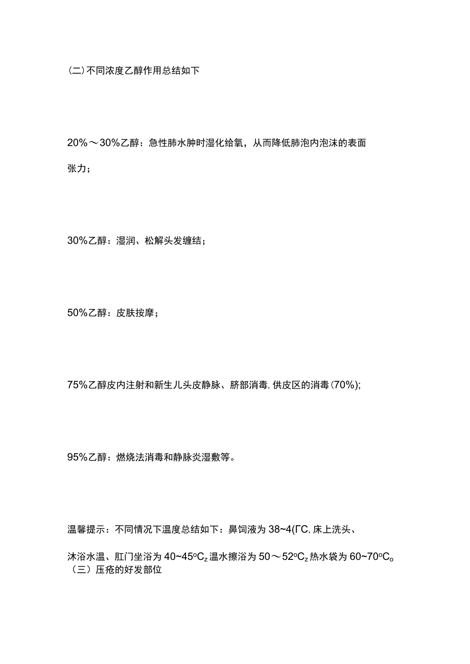 护考基础护理学高频考点总结.docx_第2页