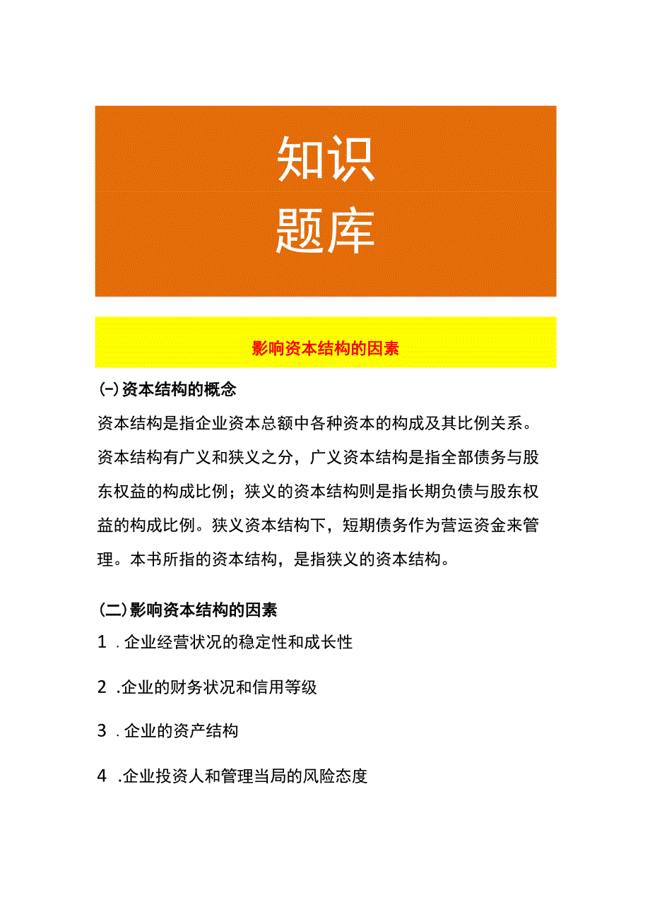 影响资本结构的因素.docx_第1页