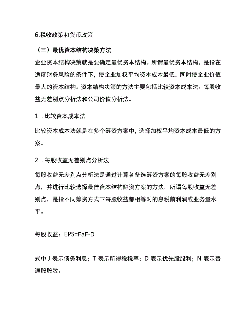 影响资本结构的因素.docx_第3页