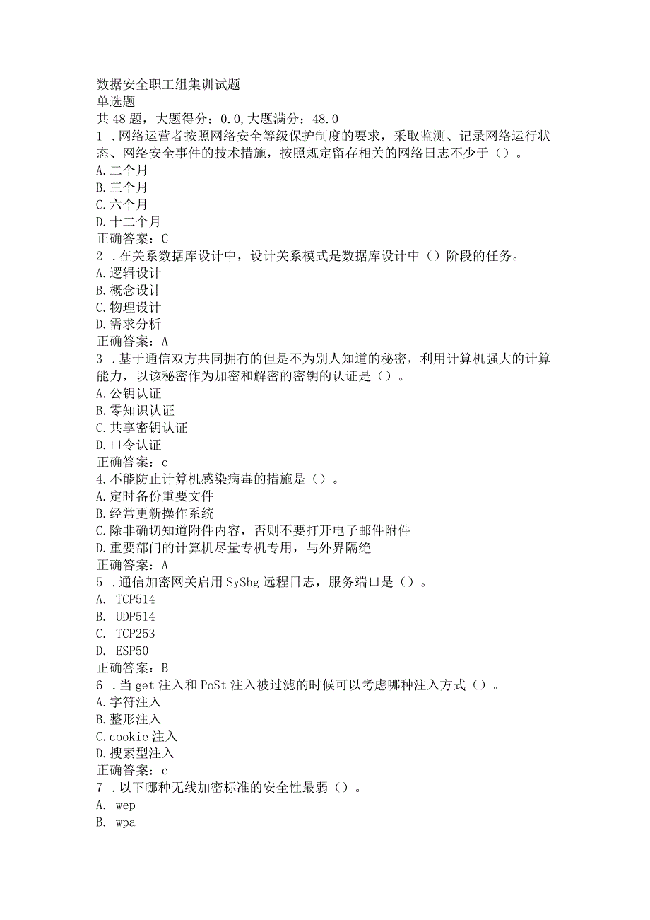 数据安全职工组集训试题.docx_第1页