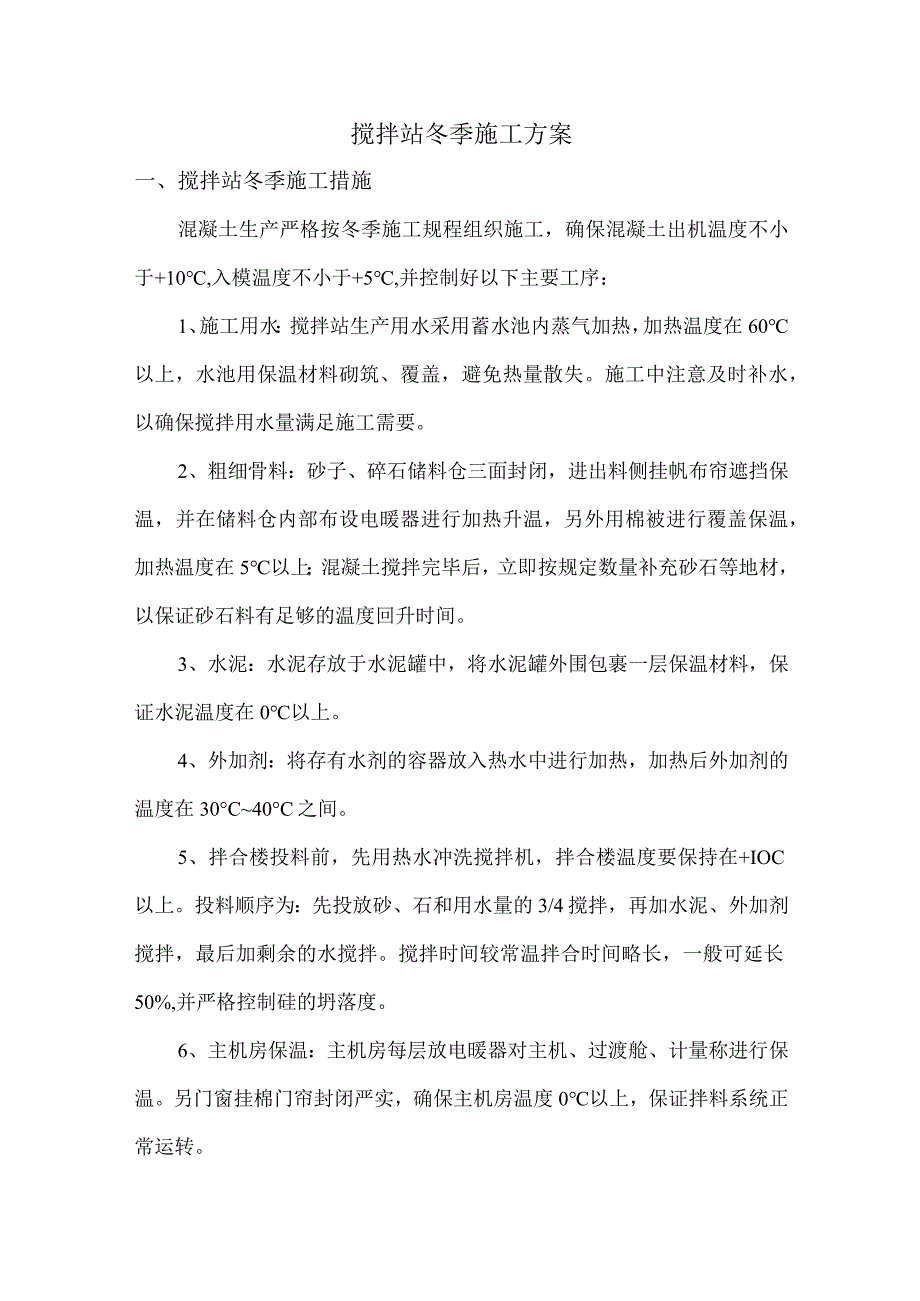 搅拌站冬季施工方案.docx_第1页