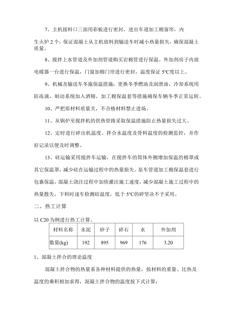 搅拌站冬季施工方案.docx_第2页