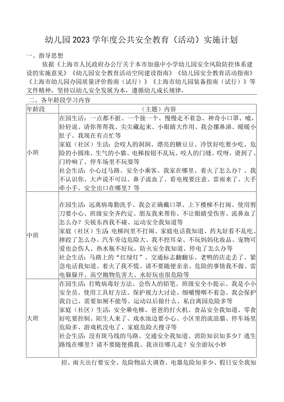 幼儿园2023学年度公共安全教育（活动）实施计划.docx_第1页