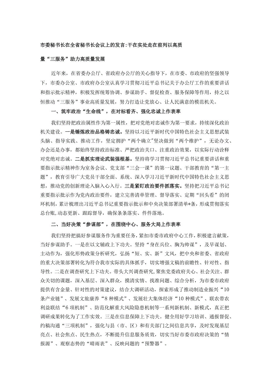 市委秘书长在全省秘书长会议上的发言：干在实处 走在前列 以高质量“三服务”助力高质量发展.docx_第1页