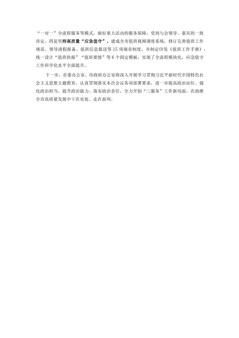 市委秘书长在全省秘书长会议上的发言：干在实处 走在前列 以高质量“三服务”助力高质量发展.docx_第3页