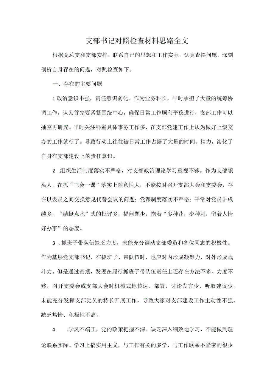 支部书记对照检查材料思路全文.docx_第1页