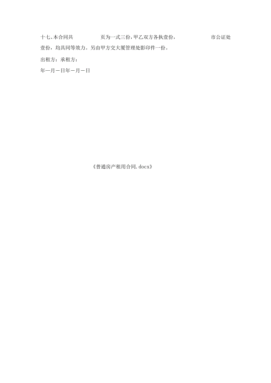 普通房产租用合同.docx_第3页