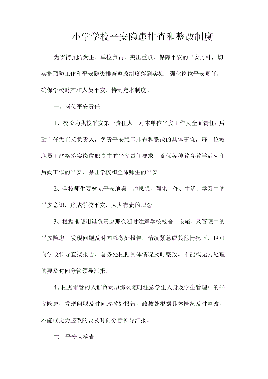 最新整理小学学校安全隐患排查和整改制度.docx_第1页