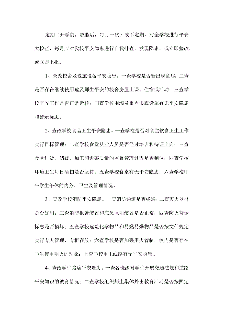 最新整理小学学校安全隐患排查和整改制度.docx_第2页