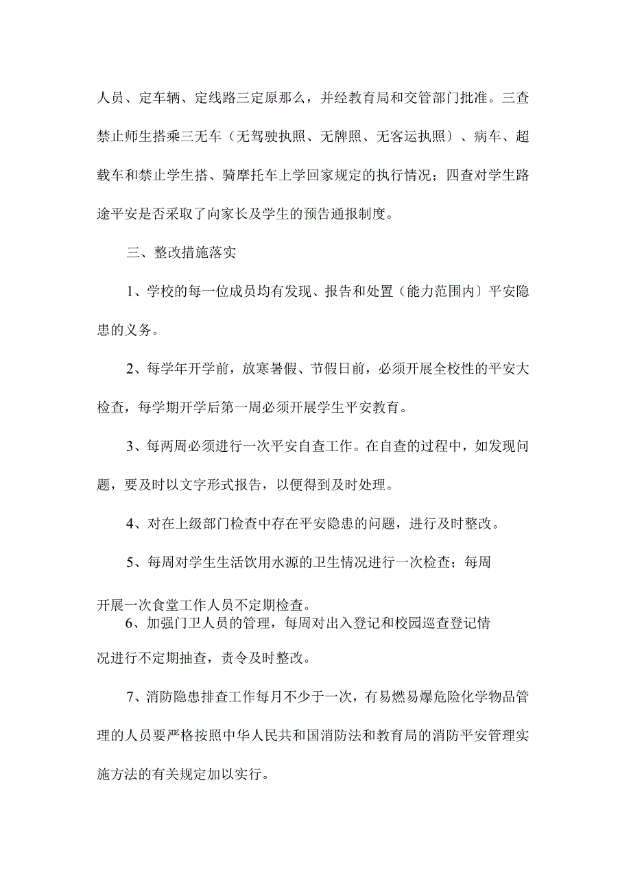 最新整理小学学校安全隐患排查和整改制度.docx_第3页