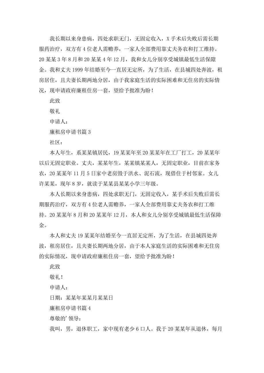 廉租房申请书模板汇编5篇.docx_第2页