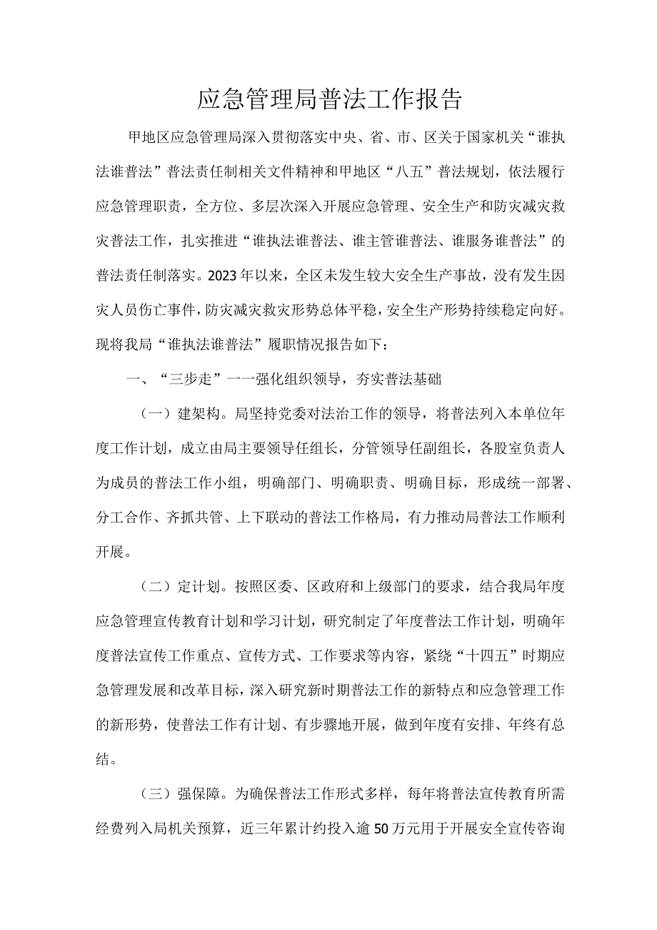 应急管理局普法工作报告.docx_第1页