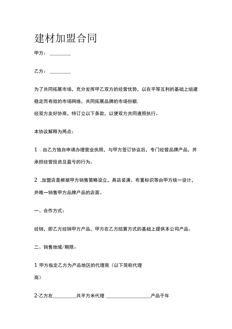 建材加盟合同 标准模板.docx_第1页