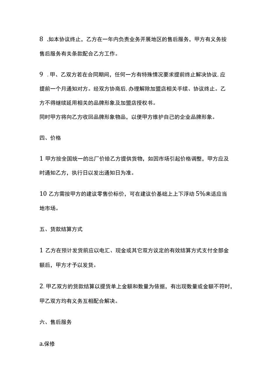 建材加盟合同 标准模板.docx_第3页