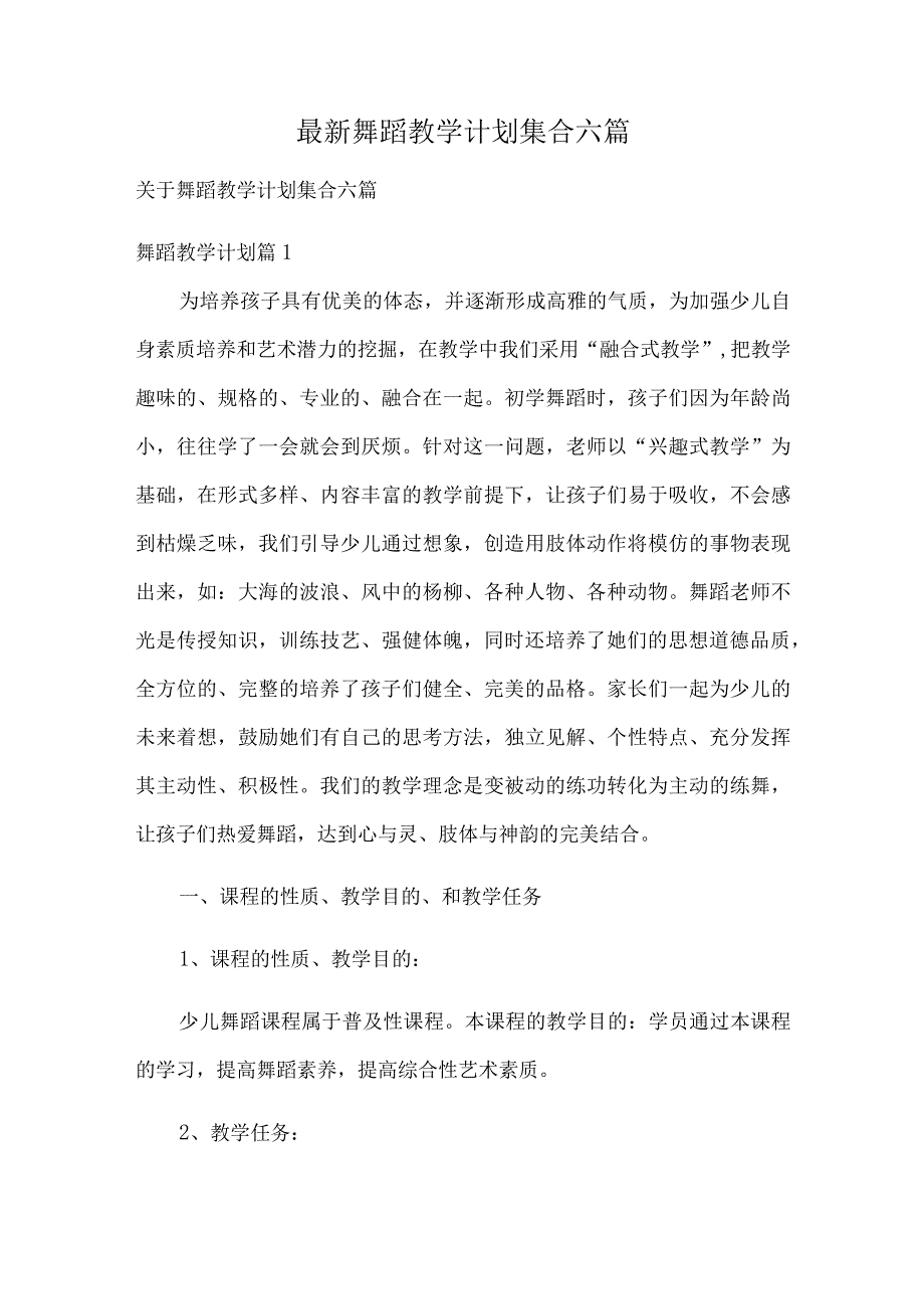 最新舞蹈教学计划集合六篇.docx_第1页