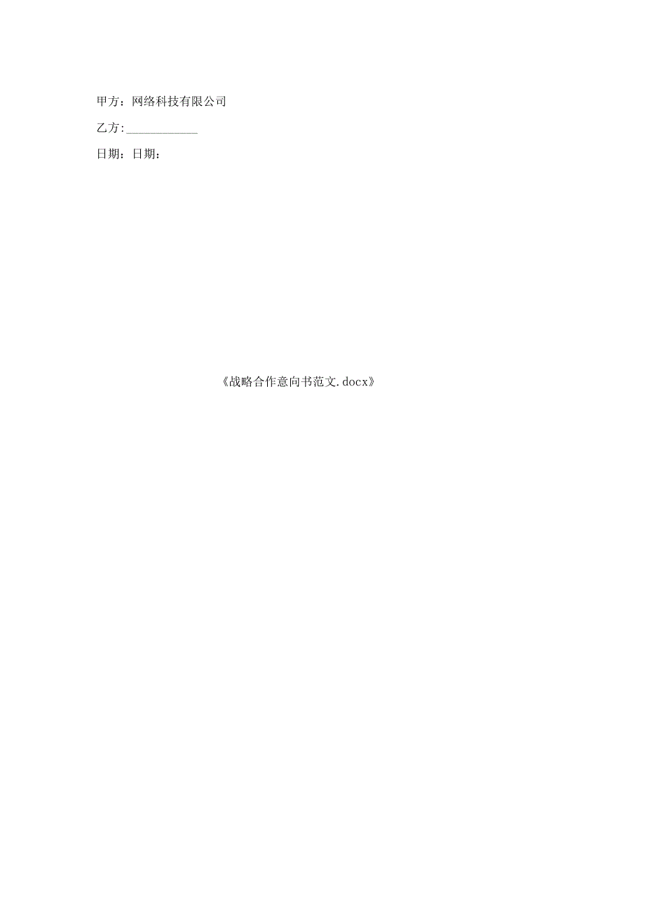 战略合作意向书范文.docx_第2页