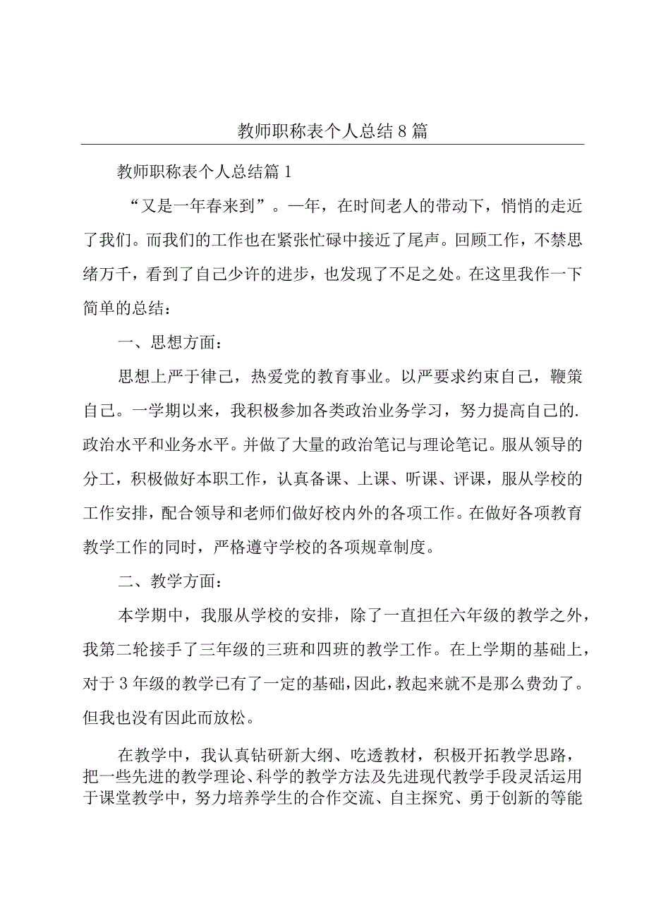 教师职称表个人总结8篇.docx_第1页