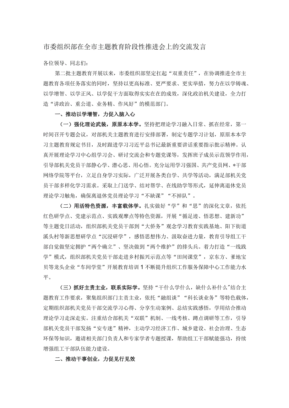 市委组织部在全市主题教育阶段性推进会上的交流发言.docx_第1页