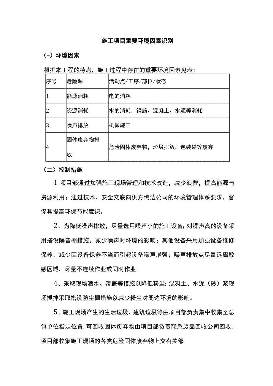 施工项目重要环境因素识别.docx_第1页