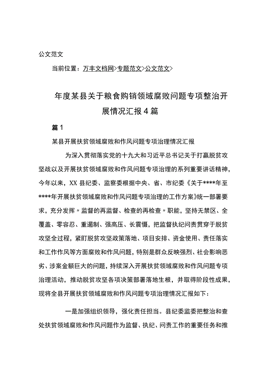 年度某县关于粮食购销领域腐败问题专项整治开展情况汇报4篇.docx_第1页