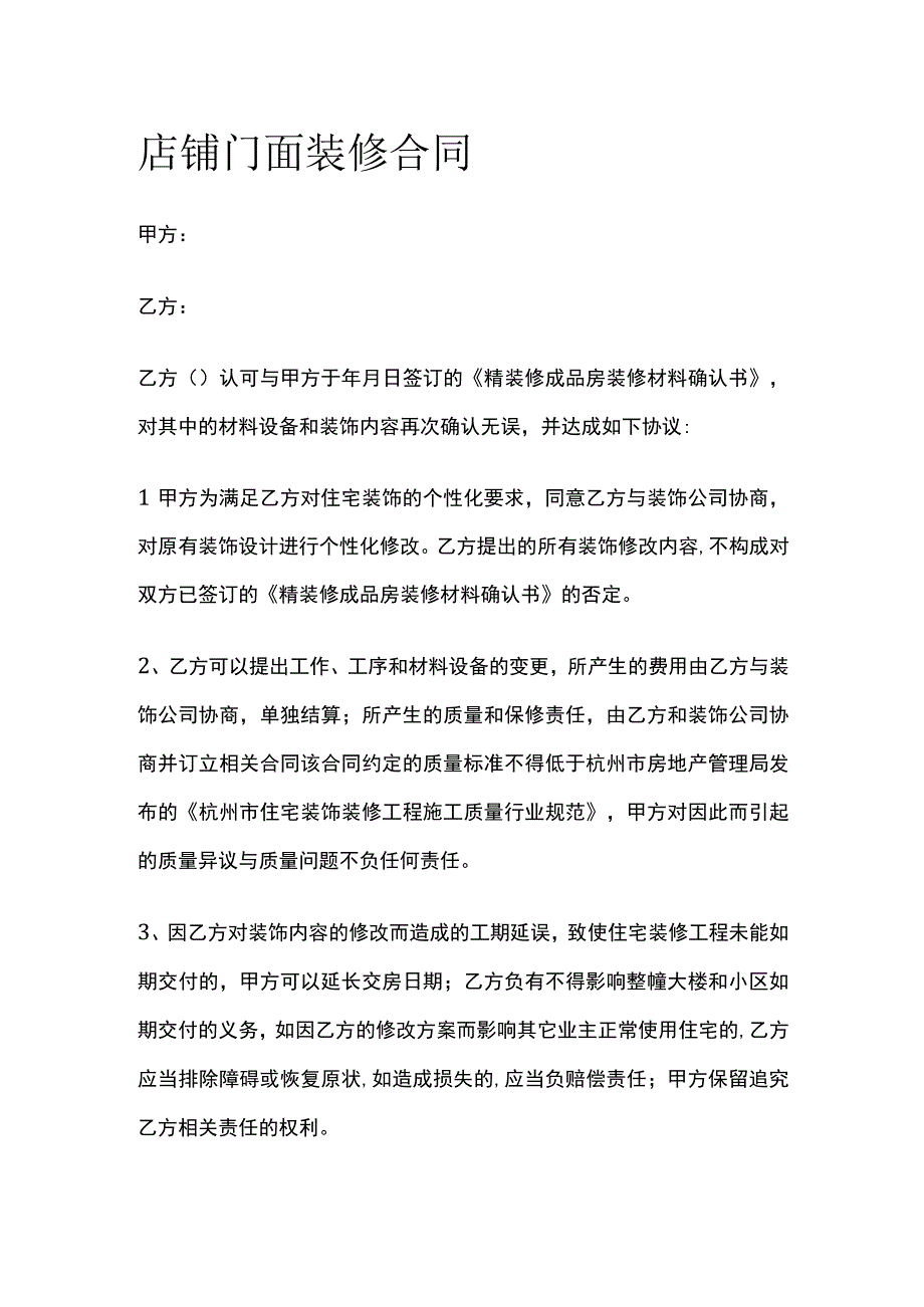 店铺门面装修合同 标准模板.docx_第1页