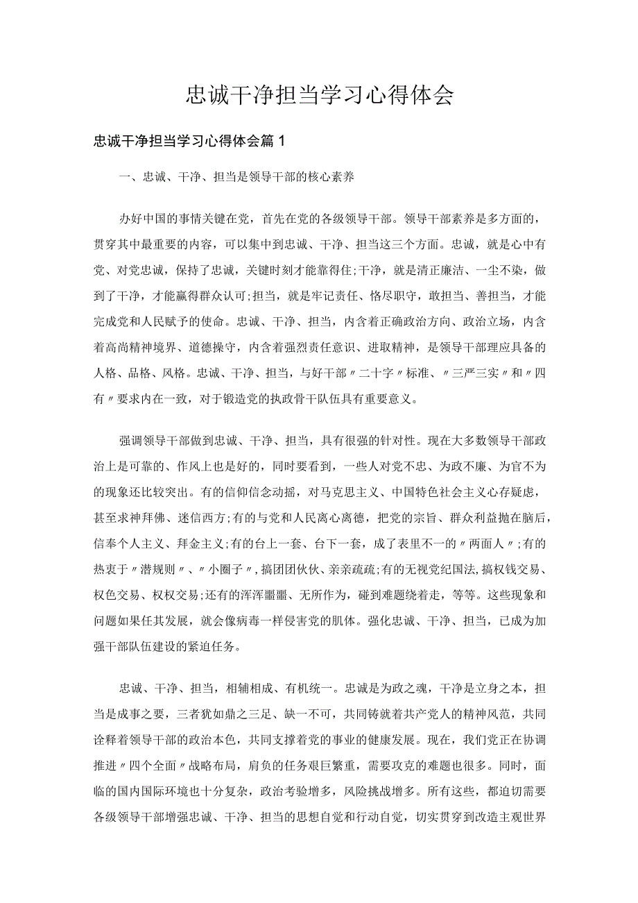 忠诚干净担当学习心得体会（精选8篇）.docx_第1页