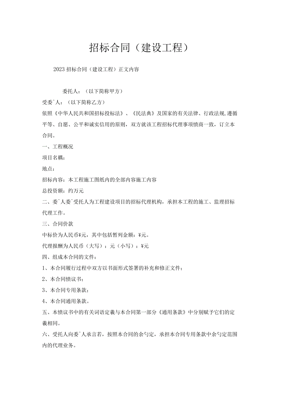 招标合同（建设工程）.docx_第1页