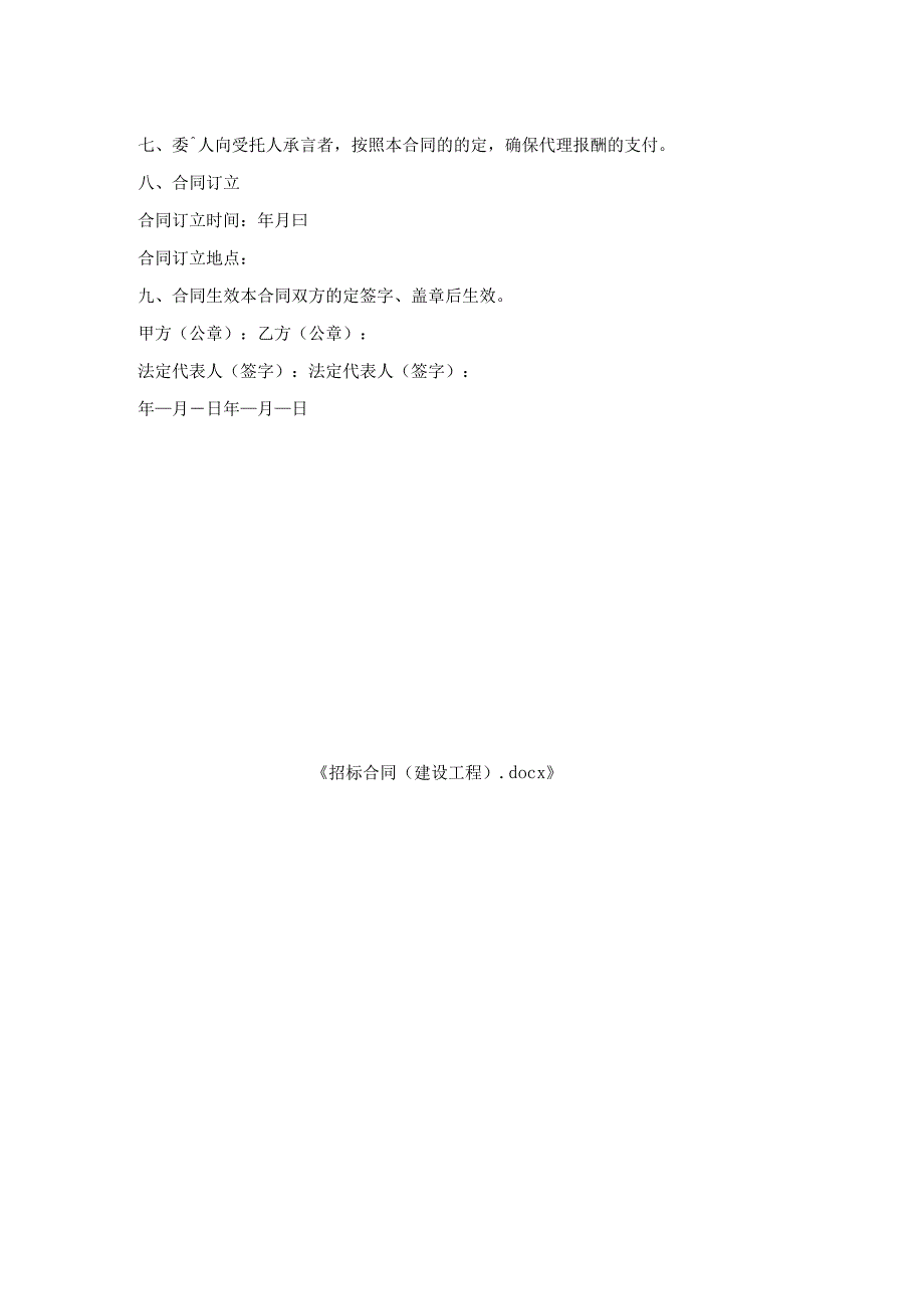 招标合同（建设工程）.docx_第2页