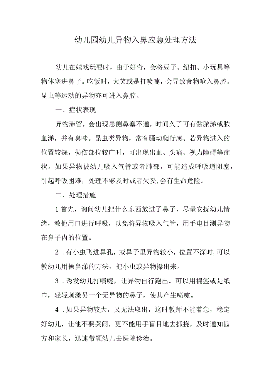 幼儿园幼儿异物入鼻应急处理方法.docx_第1页